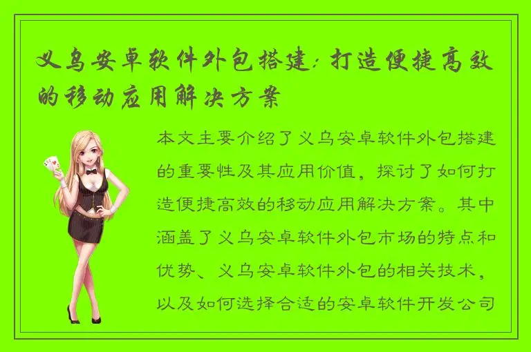 义乌安卓软件外包搭建: 打造便捷高效的移动应用解决方案