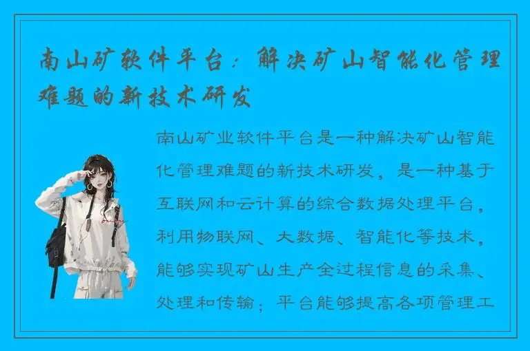 南山矿软件平台：解决矿山智能化管理难题的新技术研发