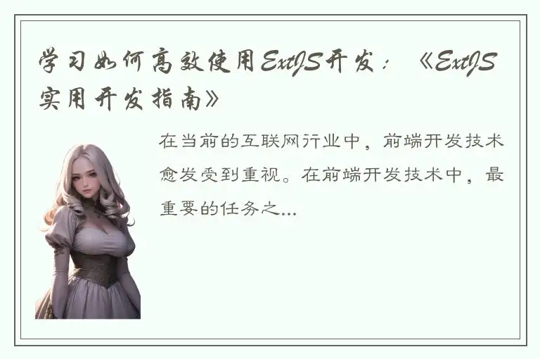 学习如何高效使用ExtJS开发：《ExtJS实用开发指南》