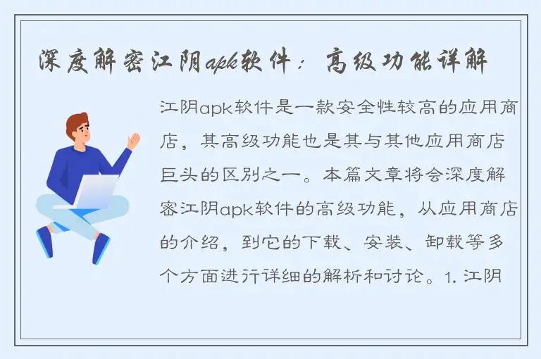 深度解密江阴apk软件：高级功能详解