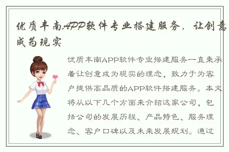 优质丰南APP软件专业搭建服务，让创意成为现实