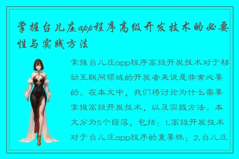 掌握台儿庄app程序高级开发技术的必要性与实践方法