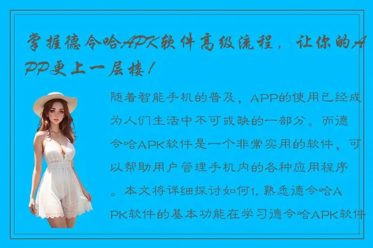 掌握德令哈APK软件高级流程，让你的APP更上一层楼！