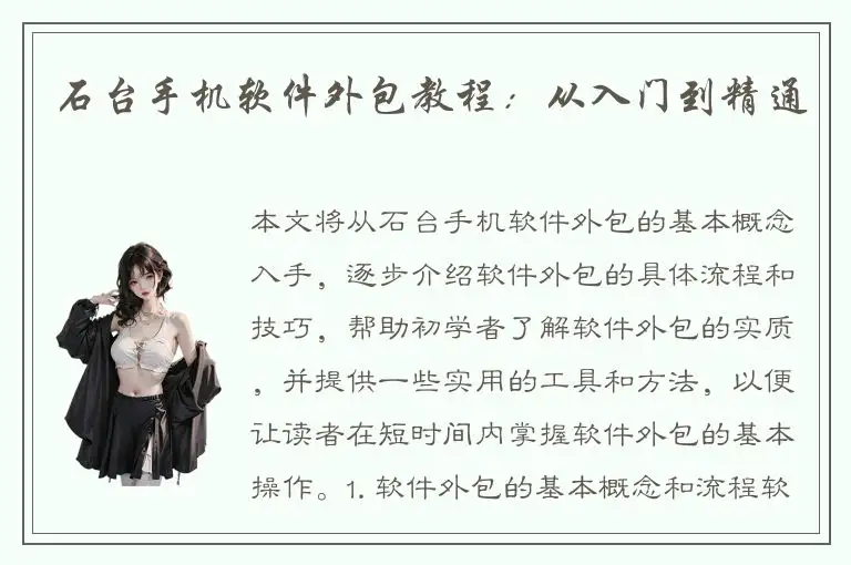 石台手机软件外包教程：从入门到精通