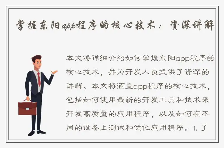 掌握东阳app程序的核心技术：资深讲解