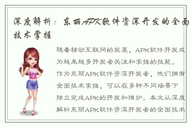 深度解析：东丽APK软件资深开发的全面技术掌握