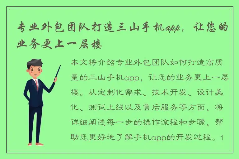 专业外包团队打造三山手机app，让您的业务更上一层楼