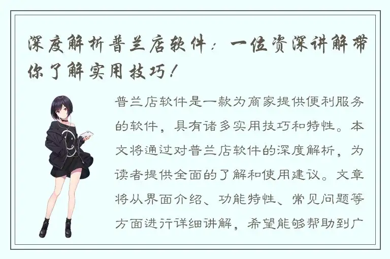 深度解析普兰店软件：一位资深讲解带你了解实用技巧！