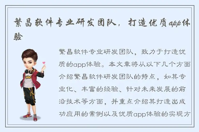 繁昌软件专业研发团队，打造优质app体验