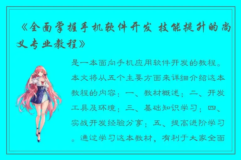 《全面掌握手机软件开发 技能提升的尚义专业教程》
