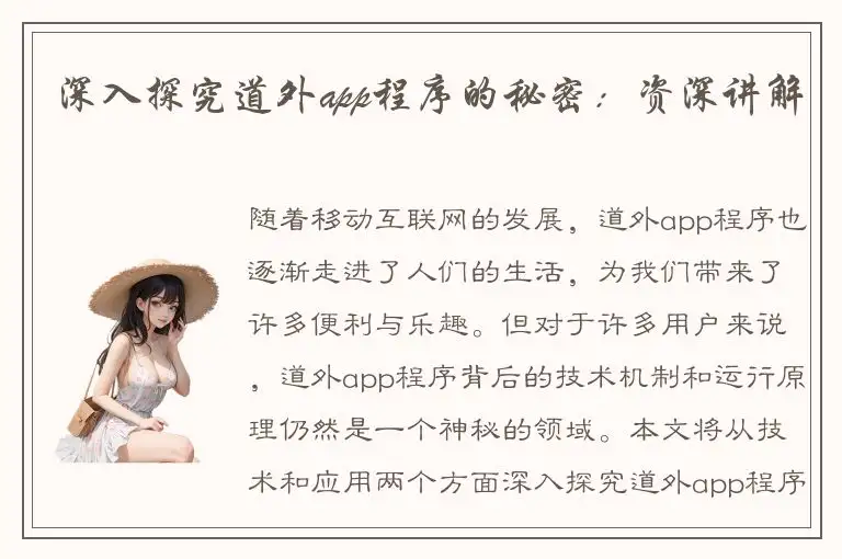 深入探究道外app程序的秘密：资深讲解