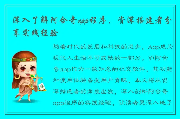 深入了解阿合奇app程序，资深搭建者分享实践经验