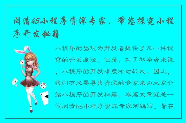 闽清h5小程序资深专家，带您探究小程序开发秘籍