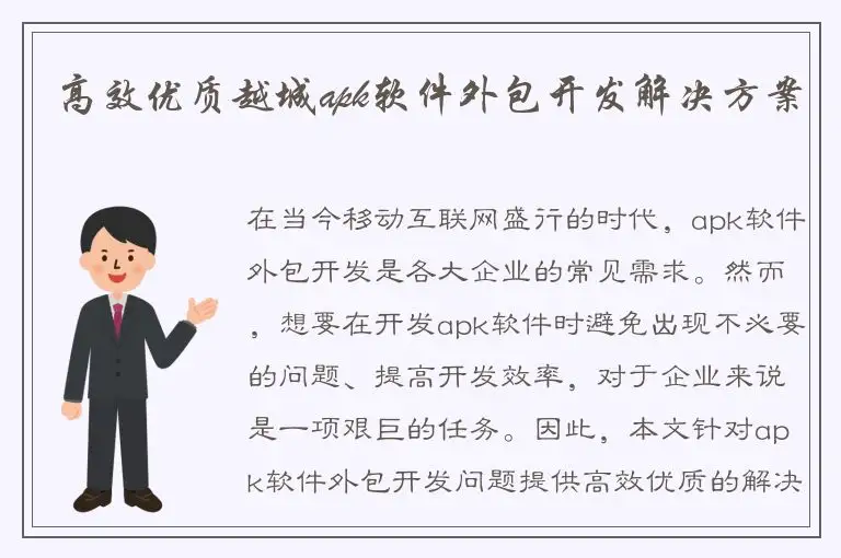 高效优质越城apk软件外包开发解决方案