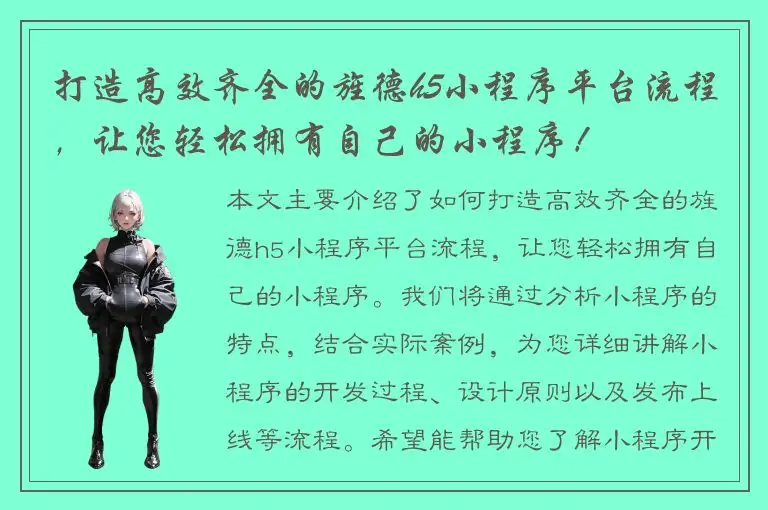 打造高效齐全的旌德h5小程序平台流程，让您轻松拥有自己的小程序！