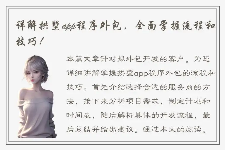 详解拱墅app程序外包，全面掌握流程和技巧！