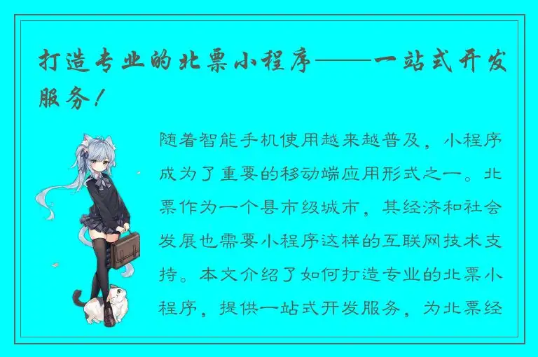 打造专业的北票小程序——一站式开发服务！