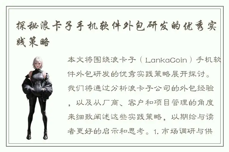 探秘浪卡子手机软件外包研发的优秀实践策略
