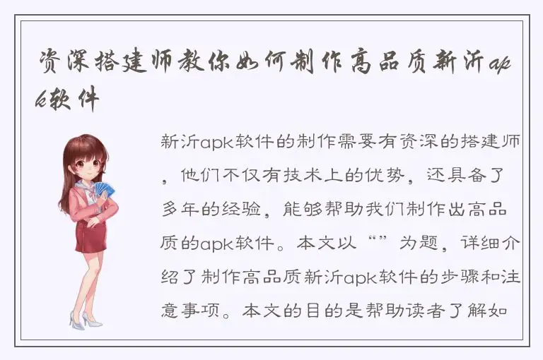 资深搭建师教你如何制作高品质新沂apk软件