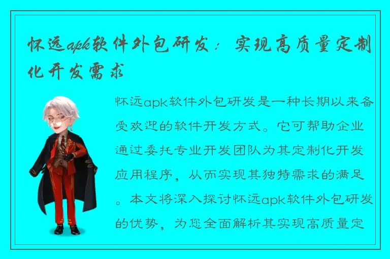怀远apk软件外包研发：实现高质量定制化开发需求