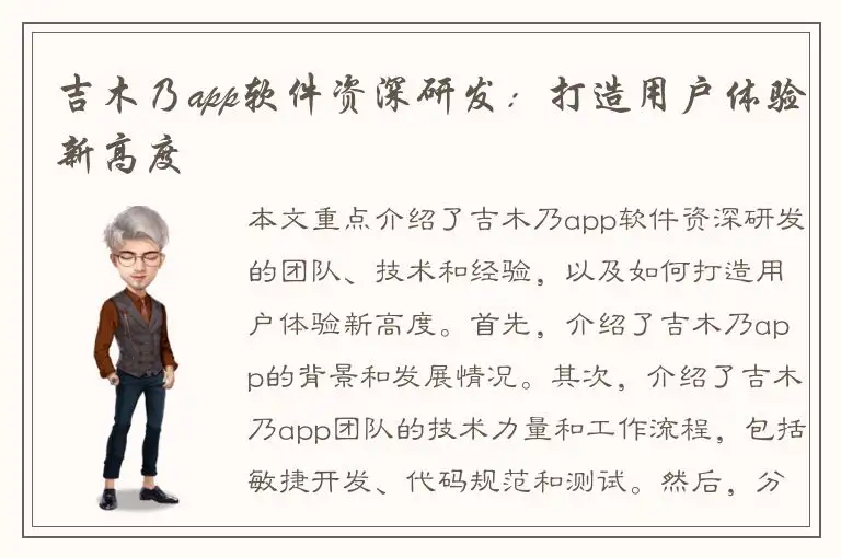 吉木乃app软件资深研发：打造用户体验新高度