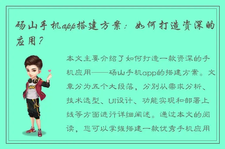 砀山手机app搭建方案：如何打造资深的应用？
