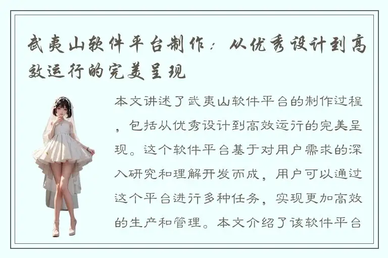 武夷山软件平台制作：从优秀设计到高效运行的完美呈现