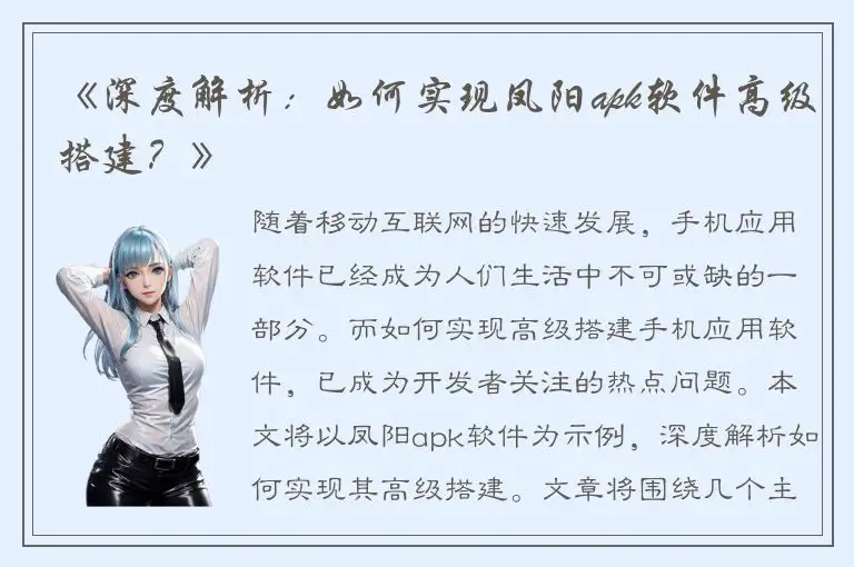 《深度解析：如何实现凤阳apk软件高级搭建？》