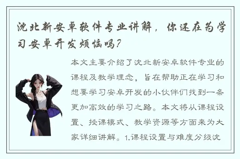 沈北新安卓软件专业讲解，你还在为学习安卓开发烦恼吗？