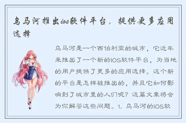 乌马河推出ios软件平台，提供更多应用选择