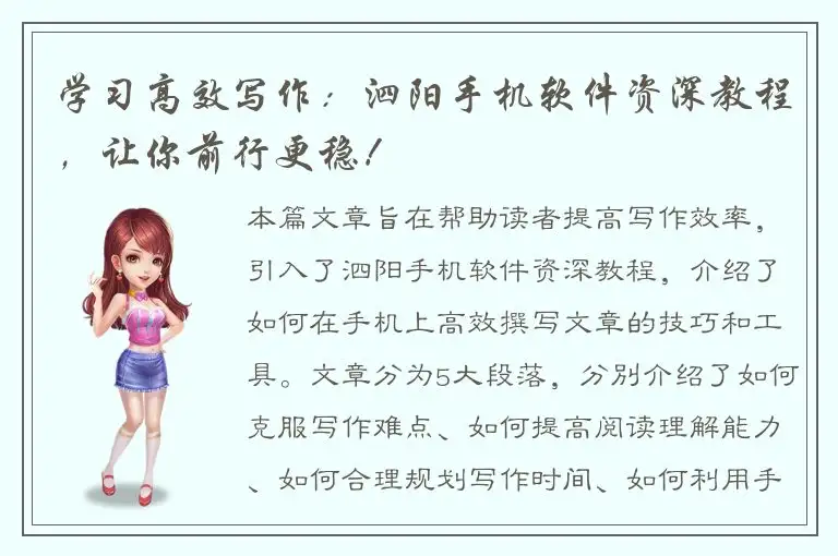学习高效写作：泗阳手机软件资深教程，让你前行更稳！