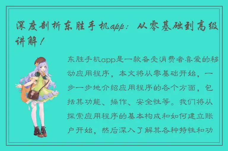 深度剖析东胜手机app：从零基础到高级讲解！