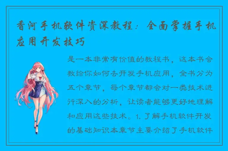 香河手机软件资深教程：全面掌握手机应用开发技巧