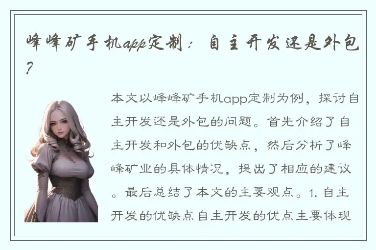 峰峰矿手机app定制：自主开发还是外包？