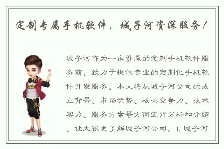 定制专属手机软件，城子河资深服务！