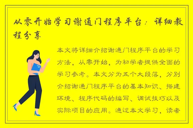 从零开始学习谢通门程序平台：详细教程分享