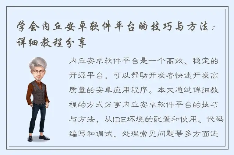 学会内丘安卓软件平台的技巧与方法：详细教程分享