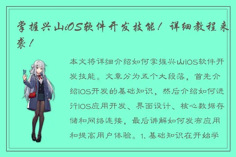 掌握兴山iOS软件开发技能！详细教程来袭！