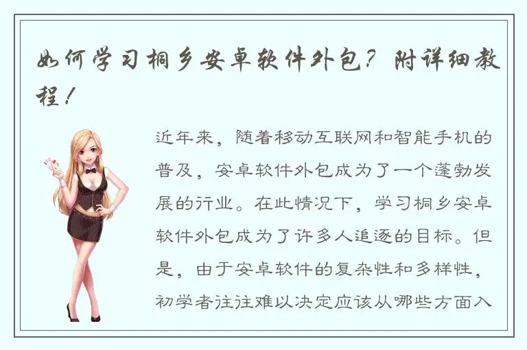 如何学习桐乡安卓软件外包？附详细教程！