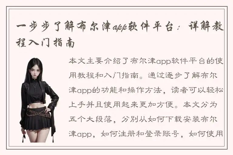 一步步了解布尔津app软件平台：详解教程入门指南