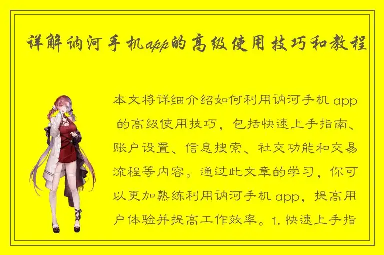 详解讷河手机app的高级使用技巧和教程