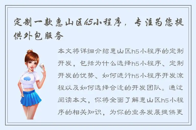 定制一款惠山区h5小程序，专注为您提供外包服务