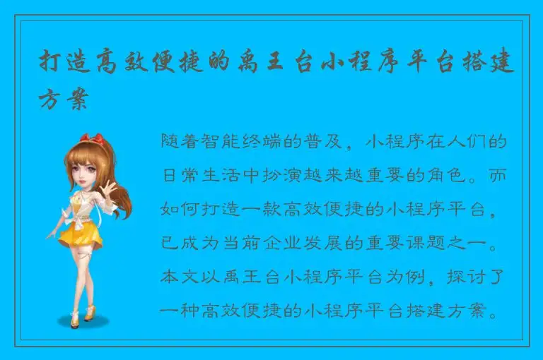 打造高效便捷的禹王台小程序平台搭建方案