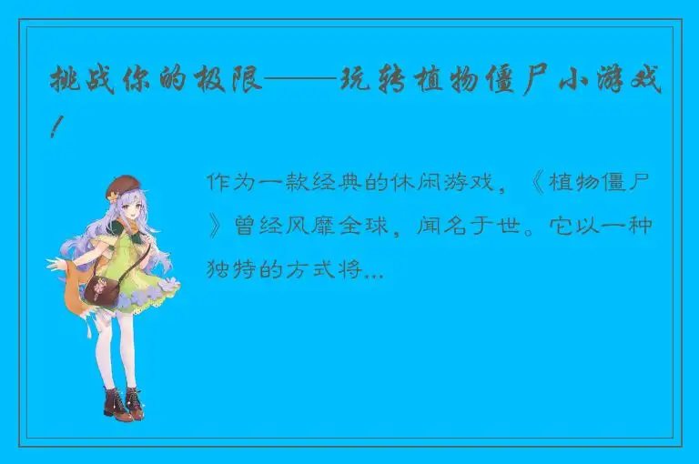 挑战你的极限——玩转植物僵尸小游戏！