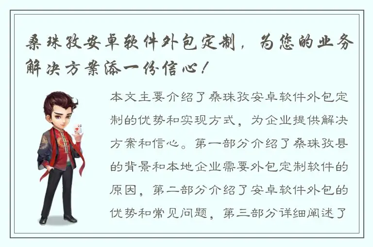 桑珠孜安卓软件外包定制，为您的业务解决方案添一份信心！