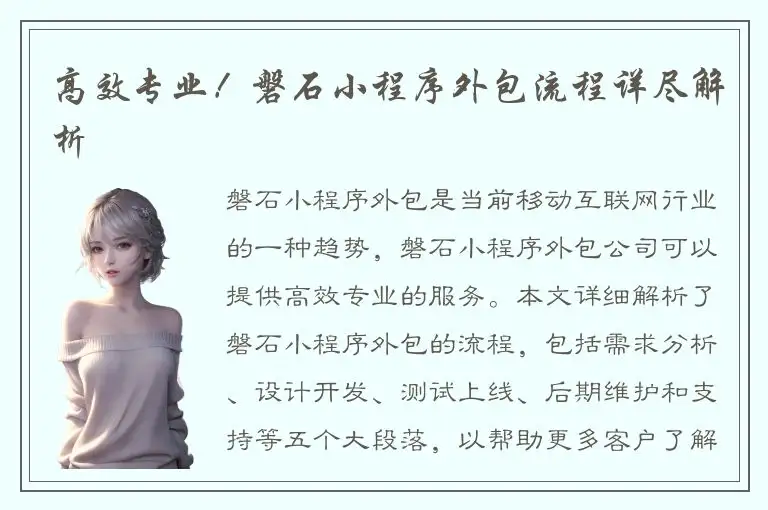 高效专业！磐石小程序外包流程详尽解析