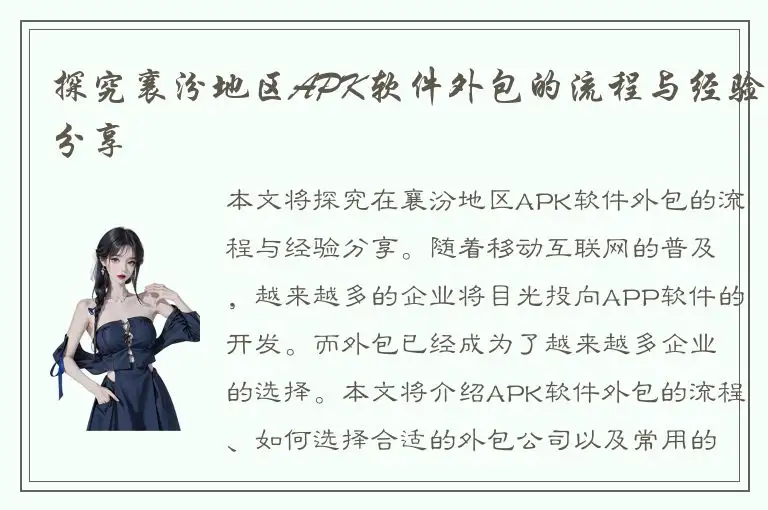探究襄汾地区APK软件外包的流程与经验分享