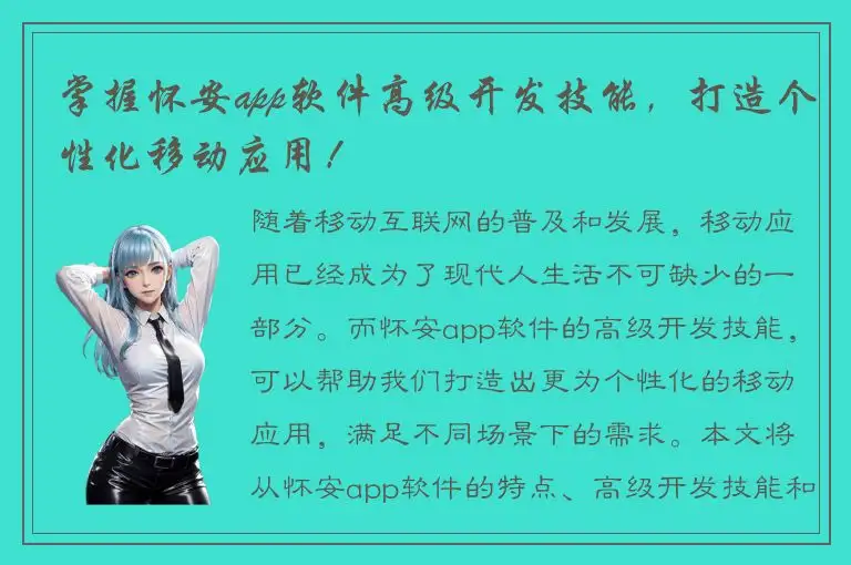 掌握怀安app软件高级开发技能，打造个性化移动应用！