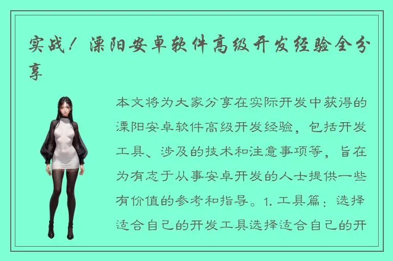 实战！溧阳安卓软件高级开发经验全分享