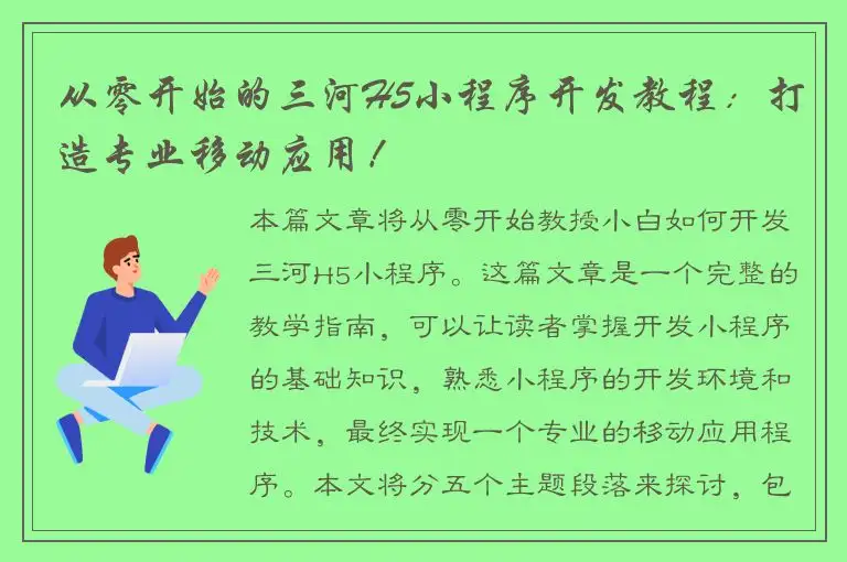 从零开始的三河H5小程序开发教程：打造专业移动应用！